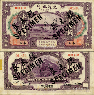 民國三年（1914年）交通銀行紫色壹百圓，奉天地名，正票改作樣本券，曹汝霖·謝霖簽名；森本勇先生藏品，罕見，八五成新