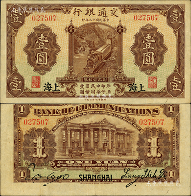 民國十三年（1924年）交通銀行華德路版壹圓，上海地名，無字軌，梁士詒·胡孟嘉簽名；森本勇先生藏品，少見，近九成新