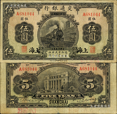 民國十三年（1924年）交通銀行華德路版伍圓，上海地名，單字軌，唐壽民·王子崧簽名；森本勇先生藏品，八成新