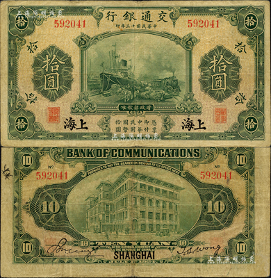 民國十三年（1924年）交通銀行華德路版拾圓，上海地名，無字軌，唐壽民·王子崧簽名；森本勇先生藏品，七五成新