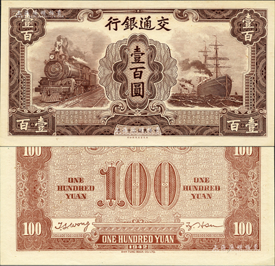 民國三十一年（1942年）交通銀行大東版壹百圓試印票，無號碼與職章；森本勇先生藏品，全新