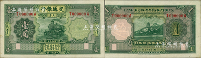 民國二十年（1931年）交通銀行德納羅版綠色火車圖壹圓樣本券，天津地名，未正式發行，且未見圖譜記載；森本勇先生藏品，珍罕，九八成新