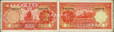 民國二十年（1931年）交通銀行德納羅版紅色帆船圖伍圓樣本券，天津地名，未正式發行，且未見圖譜記載；森本勇先生藏品，珍罕，九五成新