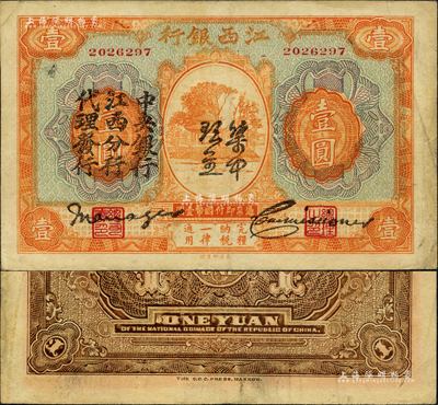 江西銀行“集中現金”壹圓，上印“中央銀行江西分行代理發行”黑字，屬寧漢分裂時期之特殊券；森本勇先生藏品，八成新