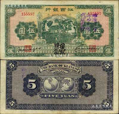 江西銀行“集中現金”伍圓，加蓋“中央銀行江西分行代理發行”紫字，屬寧漢分裂時期之特殊券；森本勇先生藏品，少見，八五成新