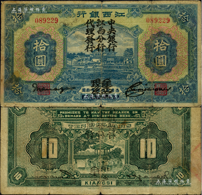 江西銀行“集中現(xiàn)金”拾圓，加蓋“中央銀行江西分行代理發(fā)行”黑字，屬寧漢分裂時期之特殊券；森本勇先生藏品，少見，七成新