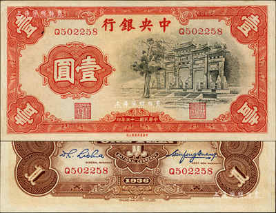 民國二十五年（1936年）中央銀行中華版“黑牌坊”壹圓，單字軌，森本勇先生藏品，九八成新