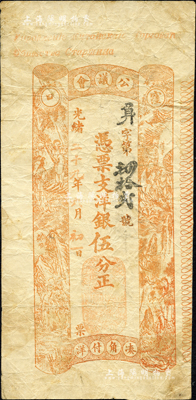 光緒二十九年（1903年）洼口公議會·憑票支洋銀伍分，上印八仙圖；該會乃大連最早之商會組織，系八國聯軍入侵時期沙俄殖民當局令大連首富張德祿、劉肇億等所組織，至日俄戰爭后更名“大連公議會”；森本勇先生藏品，罕見，七成新