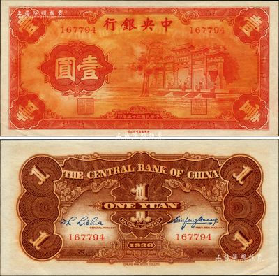民國二十五年（1936年）中央銀行中華版“紅牌坊”壹圓，法幣之大名譽品；森本勇先生藏品，源于日本前輩名家末次節(jié)雄之舊藏，中未折九五成新