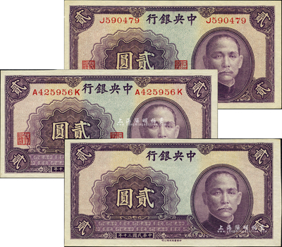 民國三十年（1941年）中央銀行中華版貳圓共3枚不同，詳分：單字軌、前后字軌、及正面漏印號碼職章之半成品券；森本勇先生藏品，九五至全新