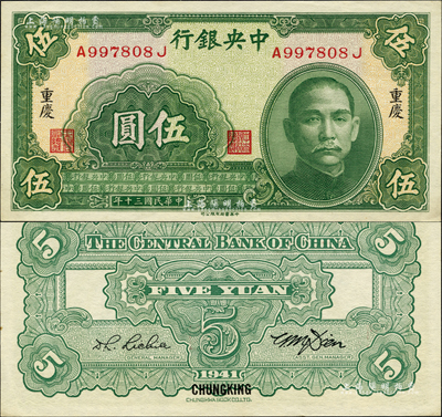 民國三十年（1941年）中央銀行中華版伍圓，重慶地名；森本勇先生藏品，九八成新