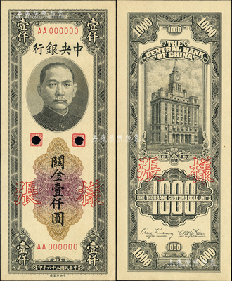 民國三十六年（1947年）中央銀行關金中央廠壹仟圓樣張，正背共2枚；森本勇先生藏品，九八成新