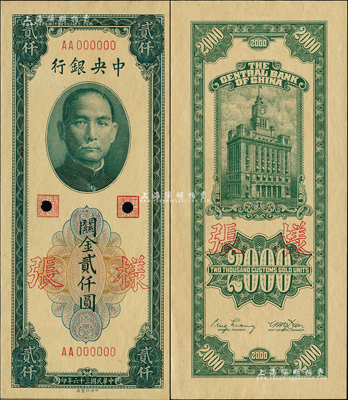 民國三十六年（1947年）中央銀行關金中央廠貳仟圓樣張，正背共2枚；森本勇先生藏品，九八成新