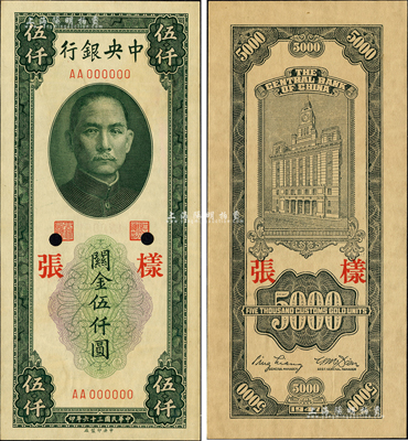 民國三十六年（1947年）中央銀行關金中央廠綠色伍仟圓樣張，正背共2枚；森本勇先生藏品，九五成新