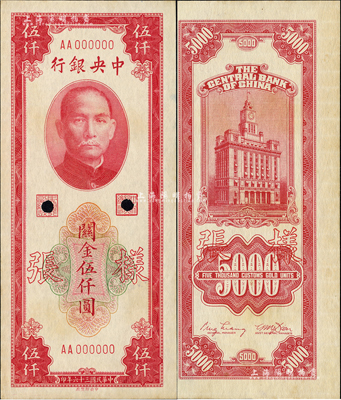 民國三十六年（1947年）中央銀行關金中央廠紅色伍仟圓樣張，正背共2枚；森本勇先生藏品，九六成新