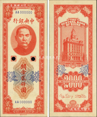 民國三十七年（1948年）中央銀行關金中央廠貳仟圓樣張，正背共2枚；森本勇先生藏品，九八成新