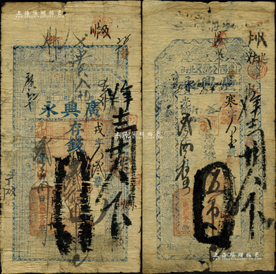 光緒叁年（1877年）遼陽·廣興永錢帖2種，詳分：存錢叁拾吊，上印二十四孝圖與《千字文》；憑帖取伍吊，上印回形紋與古人物；此二帖，“存”和“取”合成一對，頗為特殊；森本勇先生藏品，源于東北藏家張悅宏先生之舊藏，罕見，七成新