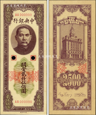 民國三十七年（1948年）中央銀行關金中央廠貳仟伍佰圓樣張，正背共2枚；森本勇先生藏品，九八成新
