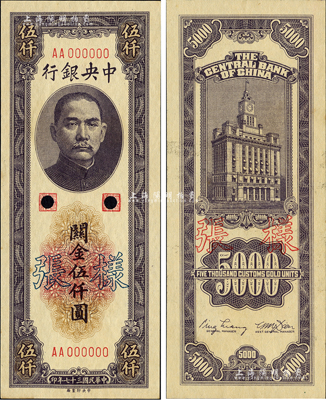 民國三十七年（1948年）中央銀行關金中央廠伍仟圓樣張，正背共2枚；森本勇先生藏品，九八成新