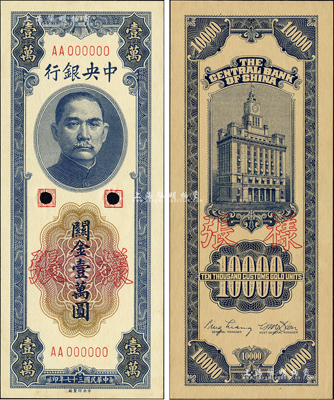 民國三十七年（1948年）中央銀行關金中央廠壹萬圓樣張，正背共2枚；森本勇先生藏品，九八成新