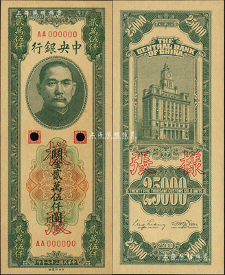 民國三十七年（1948年）中央銀行關金中央廠貳萬伍仟圓樣張，正背共2枚；森本勇先生藏品，九六成新