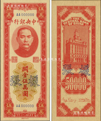民國三十七年（1948年）中央銀行關金中央廠紅色伍萬圓樣張，正背共2枚；森本勇先生藏品，九八成新