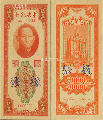 民國三十七年（1948年）中央銀行關金中央廠紅色伍萬圓樣張，正背共2枚；森本勇先生藏品，九八成新