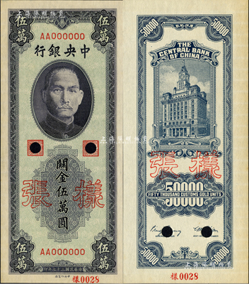 民國三十七年（1948年）中央銀行關金中央廠藍紫色伍萬圓樣張，正背共2枚；森本勇先生藏品，九八成新