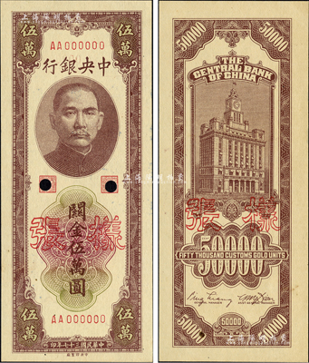 民國三十七年（1948年）中央銀行關金中央廠棕色伍萬圓樣張，正背共2枚；森本勇先生藏品，九八成新
