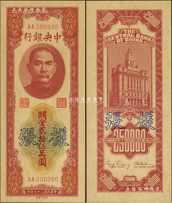 民國三十七年（1948年）中央銀行關金中央廠貳拾伍萬圓樣張，正背共2枚；森本勇先生藏品，九八成新