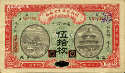 民國四年（1915年）財政部平市官錢局當拾銅元伍拾枚，黑龍江改京兆地名；森本勇先生藏品，未折九五成新