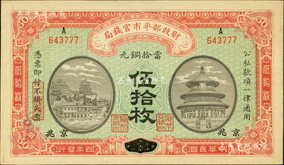 民國四年（1915年）財政部平市官錢局當拾銅元伍拾枚，河南改京兆地名；森本勇先生藏品，九八成新