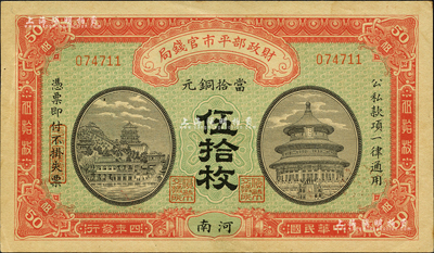 民國四年（1915年）財政部平市官錢局當拾銅元伍拾枚，河南地名，背有英文簽名；森本勇先生藏品，九五成新