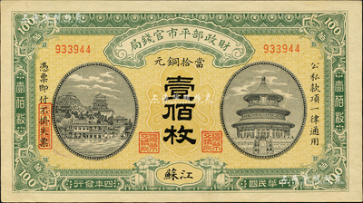 民國四年（1915年）財政部平市官錢局當拾銅元壹佰枚，江蘇地名；森本勇先生藏品，九八成新