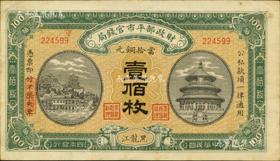 民國四年（1915年）財政部平市官錢局當拾銅元壹佰枚，黑龍江地名，此地名券極為珍罕；森本勇先生藏品，源于日本前輩名家片岡裕（湯島）之舊藏，九五成新
