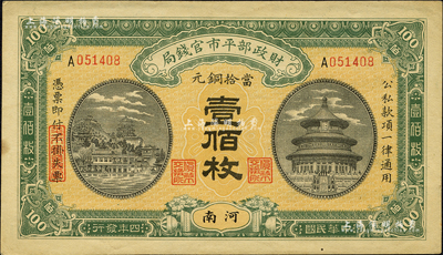 民國四年（1915年）財政部平市官錢局當拾銅元壹佰枚，河南地名；森本勇先生藏品，九五成新