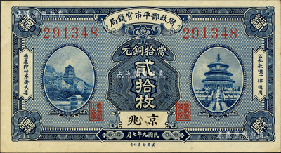 民國九年（1920年）財政部平市官錢局美鈔版當拾銅元貳拾枚，京兆地名；森本勇先生藏品，九八成新