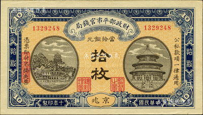 民國十年（1921年）財政部平市官錢局當拾銅元拾枚，京兆地名；森本勇先生藏品，九五成新