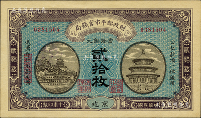 民國十年（1921年）財政部平市官錢局當拾銅元貳拾枚，京兆地名；森本勇先生藏品，九八成新
