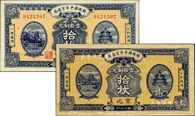 財政部平市官錢局當拾銅元拾枚共2種不同，其發行年份分別為1922年版和1923年9月版，京兆地名；森本勇先生藏品，八五至全新