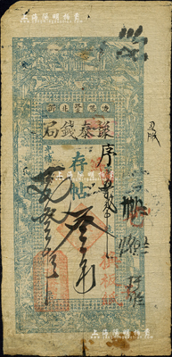 光緒廿七年（1901年）遼陽·豫泰錢局存帖叁吊，上印竹林七賢、紅樓夢仕女及唐代王勃《滕王閣序》古文，形制頗為美觀；森本勇先生藏品，源于東北藏家張悅宏先生之舊藏，罕見，下邊有貼補，七成新