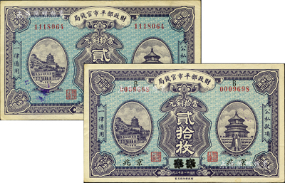 民國十一年（1922年）財政部平市官錢局當拾銅元貳拾枚共2種不同，分別為京兆地名、江蘇改京兆地名；森本勇先生藏品，九五成新