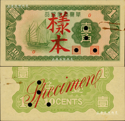 民國二十七年（1938年）華興商業銀行壹角樣本，日偽維新政府梁鴻志氏發行；森本勇先生藏品，少見，未折九五成新