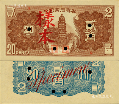 民國二十七年（1938年）華興商業銀行貳角樣本，日偽維新政府梁鴻志氏發行；森本勇先生藏品，少見，九八成新