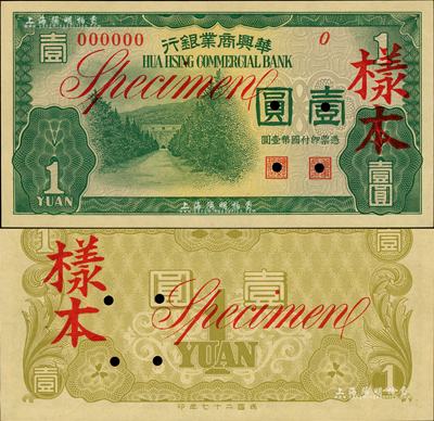 民國二十七年（1938年）華興商業銀行壹圓樣本，日偽維新政府梁鴻志氏發行；森本勇先生藏品，少見，全新