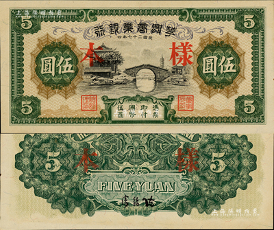民國二十七年（1938年）華興商業銀行伍圓樣本，此乃無號碼之樣本券，版式較為稀少，日偽維新政府梁鴻志氏發行；森本勇先生藏品，九八成新