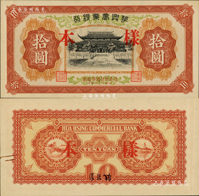民國二十七年（1938年）華興商業銀行拾圓樣本，此乃無號碼之樣本券，版式較為稀少，日偽維新政府梁鴻志氏發行；森本勇先生藏品，九五成新