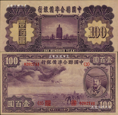 民國二十七年（1938年）中國聯合準備銀行紫龍壹百圓，森本勇先生藏品，且屬難得之好品相，九八成新