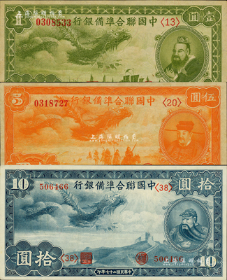 民國二十七年（1938年）中國聯合準備銀行小龍壹圓、伍圓、拾圓共3枚不同，森本勇先生藏品，九八成新