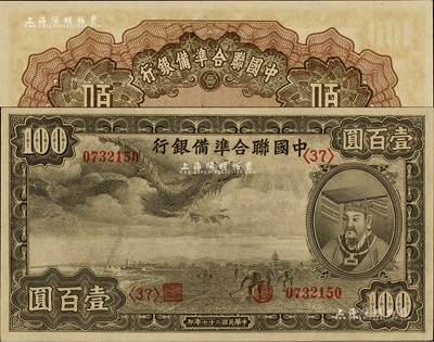 民國二十七年（1938年）中國聯合準備銀行小龍壹百圓，森本勇先生藏品，九八成新